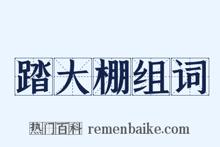 踏大棚组词是什么意思的图片